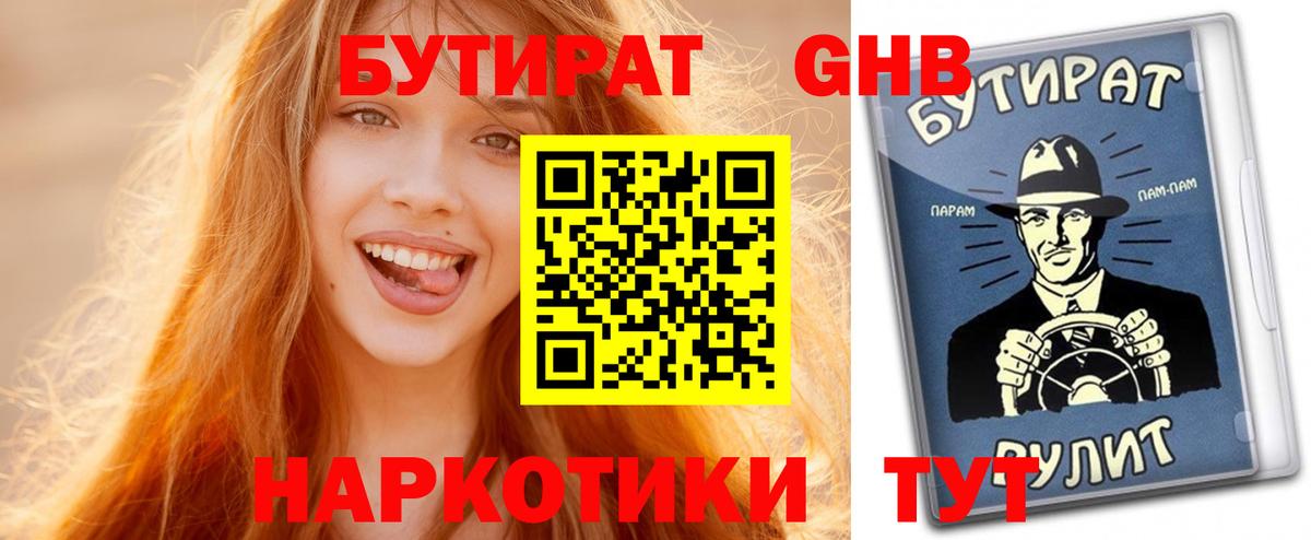 Бутират GHB Конаково