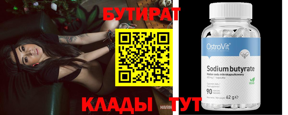 БУТИРАТ  Вход с VPN  Конаково  Бутират BDO 
