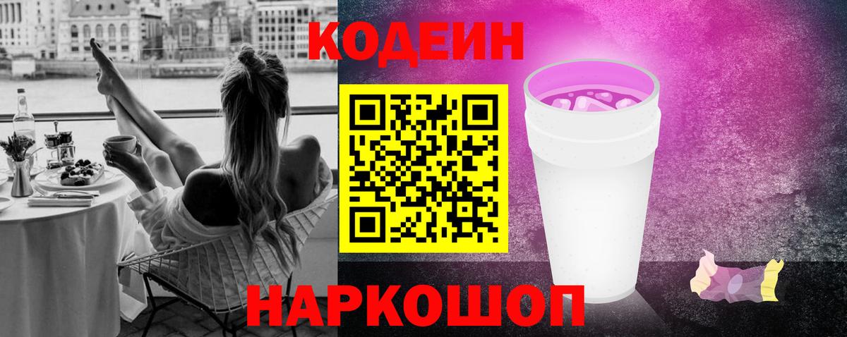 Кодеин напиток Lean (лин) Конаково