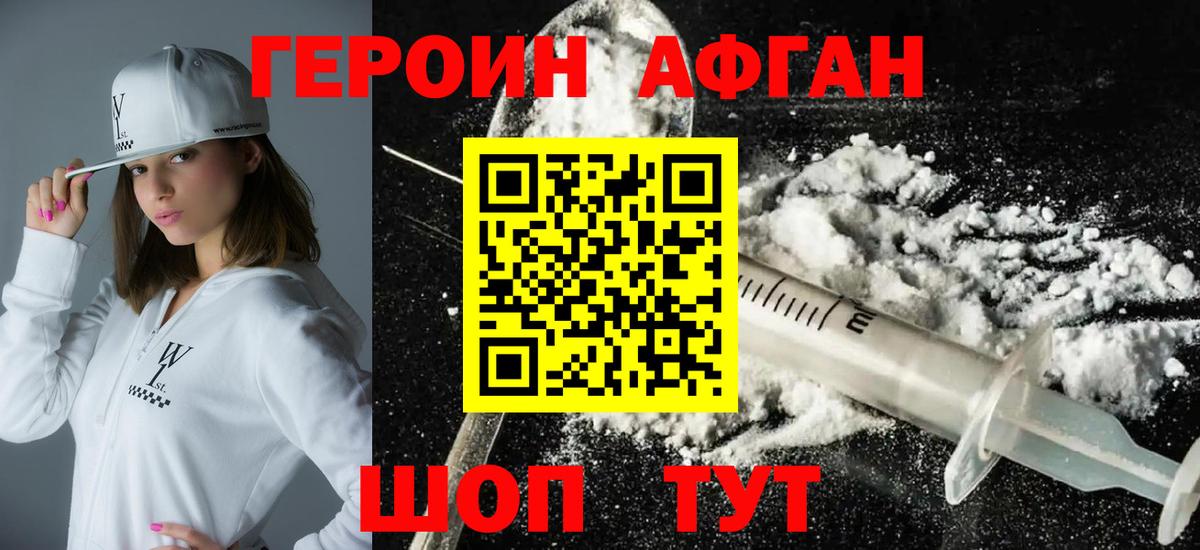 ГЕРОИН афганец Конаково